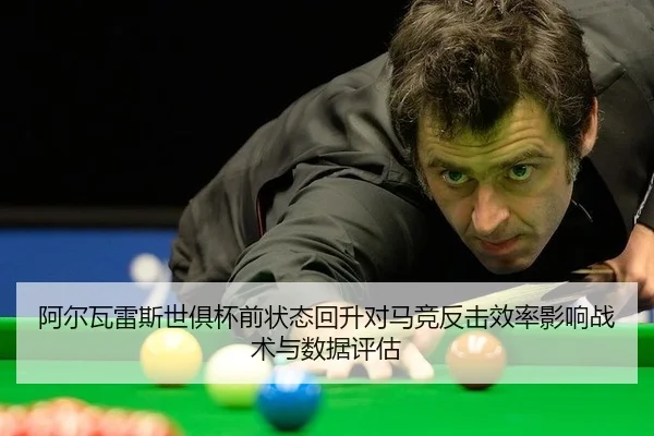 阿尔瓦雷斯世俱杯前状态回升对马竞反击效率影响战术与数据评估 | jiuyouhui