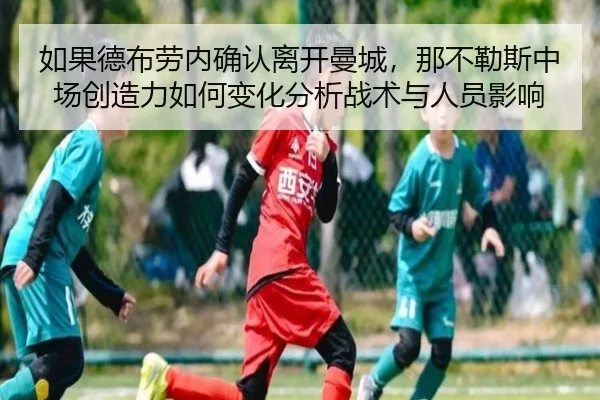 如果德布劳内确认离开曼城，那不勒斯中场创造力如何变化分析战术与人员影响
