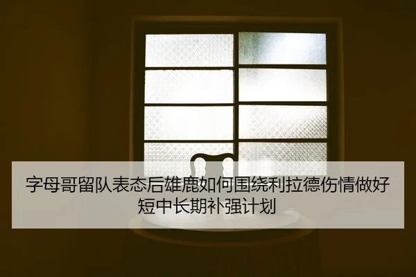 zi-mu-ge-liu-dui-biao-tai-hou-xiong-lu-ru-he-wei-rao-li-la-de-shang-qing-zuo-hao-duan-zhong-chang-qi-bu-qiang-ji-hua-2-881.jpg